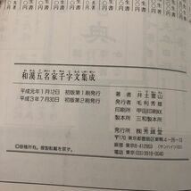 3-#和漢五名家千文字文集成 井土霊山 1991年 平成3年 7月 30日 第2版 秀峰堂 ヤケ・キズよごれ有 日本図書館協会指定図書 書道 毛筆_画像6