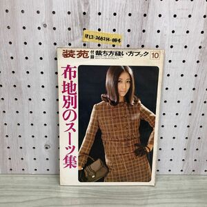 1▼ 装苑 10月号 付録 布地別スーツ集 昭和42年10月1日 発行 1967年 傷みあり