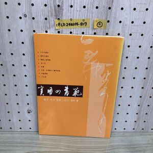 1▼ 実用の書範 桑田笹舟 監修 山口南艸 書 高山草月堂 ヤケあり 書道