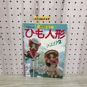 1▼ かわいい ひも人形 パート2 伊藤あき 著 日本ヴォーグ社 昭和58年1月20日 発行 1983年