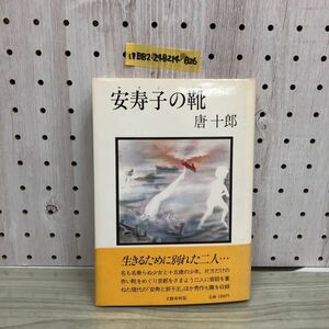 1▼ 安寿子の靴 唐十朗 著 文藝春秋版 昭和59年10月15日 初版 発行 帯あり 1984年