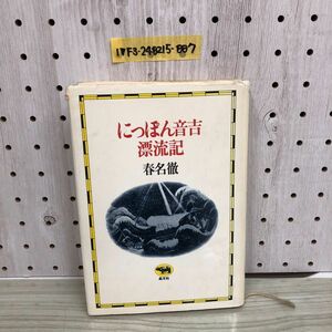 1▼ にっぽん音吉漂流記 春名徹 著 晶文社 1979年5月10日 発行 昭和54年