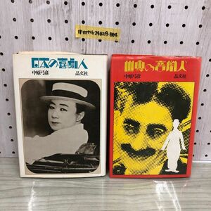 1▼ 計2冊 世界の喜劇人 日本の喜劇人 中原弓彦 著 晶文社 1973年 初版 小林信彦