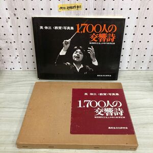 1▼ 1700人の交響詩 横須賀市立池上中学の教育記録 高校生文化研究会 英伸三 教育 写真集 1978年6月1日 初版 発行 昭和53年 蔵書印あり