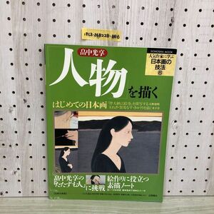 1▼ 畠中光享 人物を描く 人気作家に学ぶ日本画の技法 6 同朋舎出版 1994年6月30日 発行 平成6年