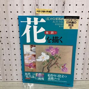 1▼ 人気作家に学ぶ 日本画の技法 5 林潤一 花を描く 同朋出版 1994年5月30日 発行 平成7年