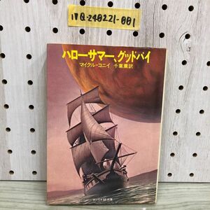 1▼ ハローサマー、グッドバイ マイルク・コニイ 著 千葉薫 訳 1980年9月5日 発行 昭和55年 サンリオSF文庫 希少 初版