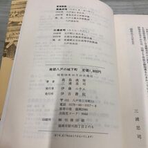 1▼ 南部八戸の城下町 むかしのはちのへを偲んで 高島成侑 三浦忠司 帯あり 昭和58年10月10日 発行 1983年 伊吉書院 東北 八戸_画像3