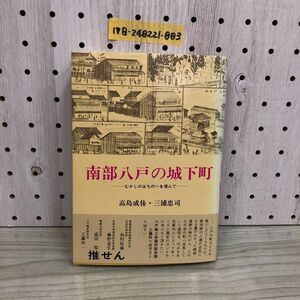 1▼ 南部八戸の城下町 むかしのはちのへを偲んで 高島成侑 三浦忠司 帯あり 昭和58年10月10日 発行 1983年 伊吉書院 東北 八戸