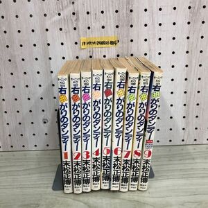 1▼ 全9巻 右曲がりのダンディー 揃い 末松正博 講談社 昭和61年11月14日 発行 1986年 モーニングKC