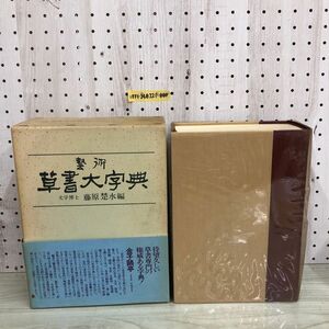 1▼ 藝術 草書大字典 藤原楚水 編 函あり 帯あり 昭和49年 8月10日 発行 1974年 第1刷 書道