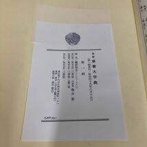 1▼ 藝術 草書大字典 藤原楚水 編 函あり 帯あり 昭和49年 8月10日 発行 1974年 第1刷 書道_画像5