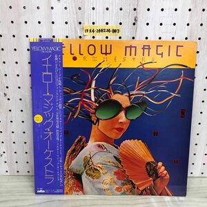 1▼ LP イエロー・マジック・オーケストラ ALR-6020 帯あり ライナーあり YELLOW MAGIC ORCHESTRA YMO