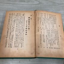 1▼ 神が偽ることのできない事柄 1966年 日本文発行 昭和41年 ヤケあり 傷みあり_画像6