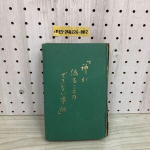 1▼ 神が偽ることのできない事柄 1966年 日本文発行 昭和41年 ヤケあり 傷みあり