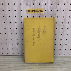 1▼ 宗教は人類の為に何を成したか 1955年 日本文発行 昭和30年 ものみの塔 エホバ 書き込み多数あり