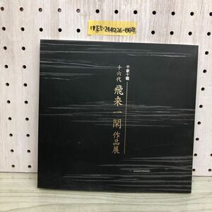 1▼ 千家十職 十六代 飛来一閑作 平成12年 2000年 日本橋三越本店