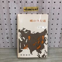 1▼ 蝶のきた道 日浦勇 著 蒼樹書房 1978年9月20日 初版 発行 昭和53年_画像1