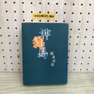 1▼ 沖縄島 霜多正次 著 昭和47年4月30日 初版 発行 東邦出版社 1972年