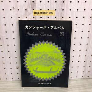 1▼ カンツォーネ・アルバム 1 水星社 書き込みあり 楽譜 音楽之友社