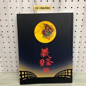 1▼ 義経展 源氏・平氏・奥州藤原氏の至宝 2005年 平成17年 図録