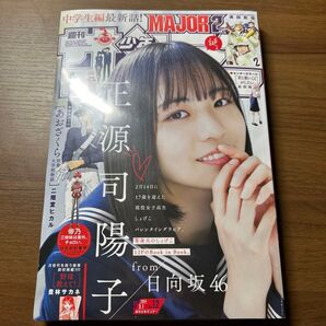 週刊少年サンデー 12号 2024年3月1日号 日向坂46 正源司陽子