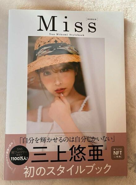Miss 三上悠亜 スタイルブック