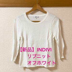 【新品】INDIVI リブニット オフホワイ38 Mサイズ