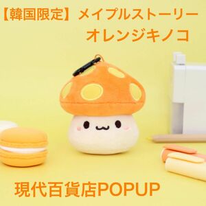 【新品】メイプルストーリー メイプルキノコ キーリング キーホルダー 韓国限定