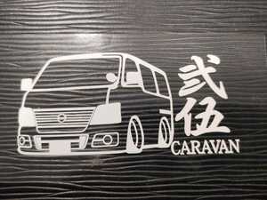 弐伍 キャラバン 車体ステッカー QE25 日産 車高短仕様 CARAVAN