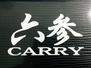 六参CARRY ステッカー スズキ DA63T キャリー