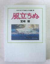 風立ちぬ スタジオジブリ絵コンテ全集19_画像1