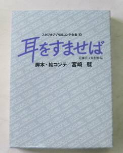 耳をすませば スタジオジブリ絵コンテ全集10・宮崎駿