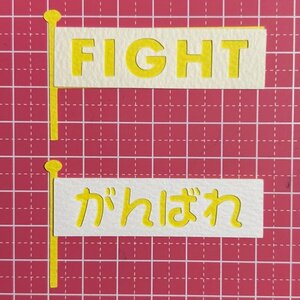 （2250C）旗　FIGHT・がんばれ【2セット】★カット