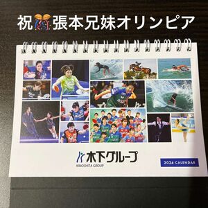 張本兄妹　平野美宇木下グループ卓上カレンダー