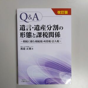 Ｑ＆Ａ遺言・遺産分割の形態と課税関係　相続に絡む相続税・所得税・法人税 （Ｑ＆Ａ） （改訂版） 渡邉正則／著