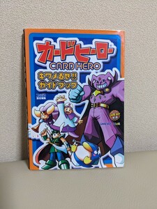 カードヒーロー　ファミ通　ガイドブック