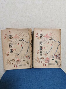 姿三四郎　新日本文芸　富田常雄　2冊