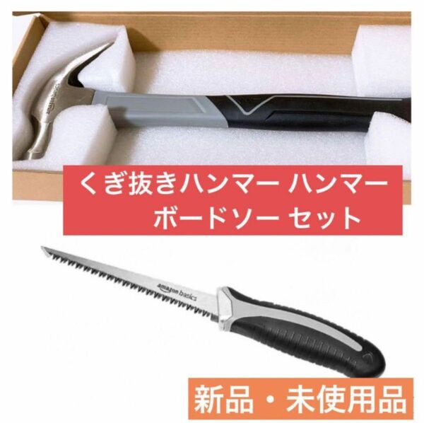 くぎ抜きハンマー ハンマー トンカチ ボードソー のこぎり ノコギリ セット売り