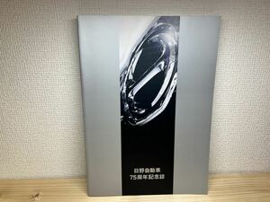 日野自動車 75周年記念誌 95式装甲軌道車 トレーラーバス トロリーバス コンテッサ トラック バス ポンチョ プリスカ リエッセ プロフィア