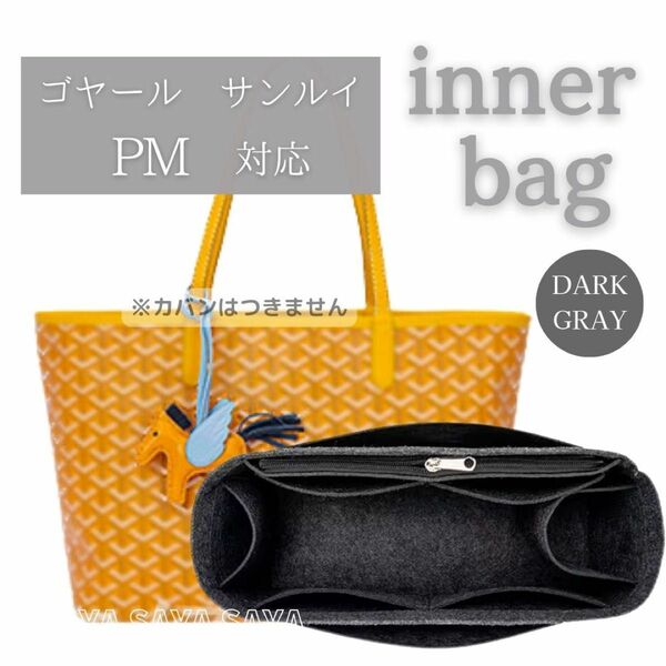 ゴヤール サンルイ PM バッグインバッグ インナーバッグ 自立 型崩れ防止 トートバッグ バッグインバッグ 収納 グレー
