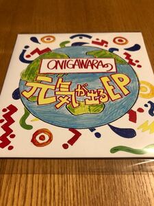 ONIGAWARA 　会場限定CD「ONIGAWARAの元気が出るや～つ」　/竹内電気/