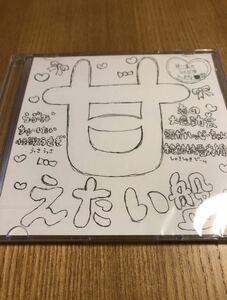 甘い暴力　会場限定CD「甘えたい盤」　/少年記/白日ノ夢/黒姫の夢遊病/