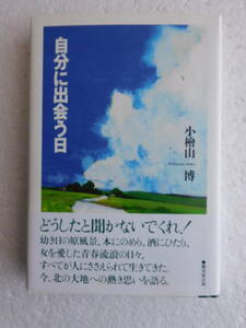 ★【サイン本】『自分に出会う日』　著者：小檜山博　発行所：廣済堂出版 　平成9年6月15日[初版]発行