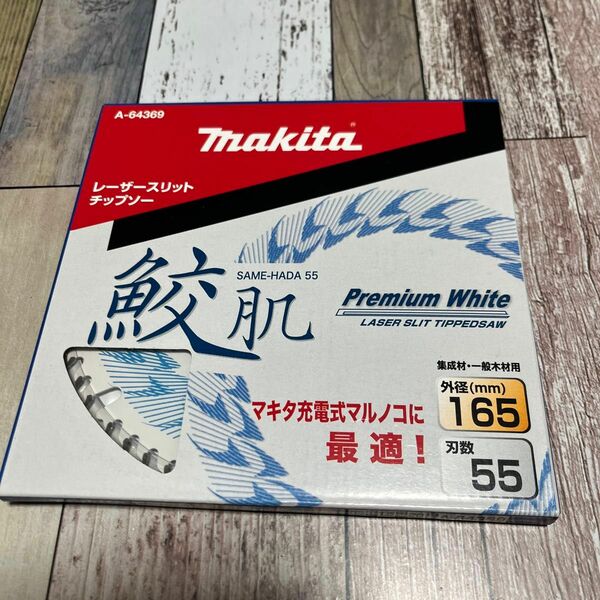マキタ鮫肌レーザースリットチップソー165-55