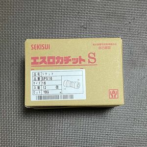 12個 セキスイ エスロカチットS SPS16 ソケット