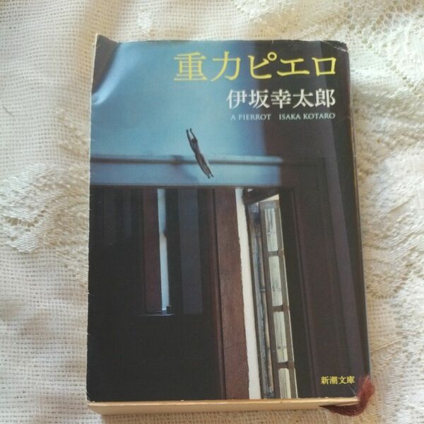 重力ピエロ （新潮文庫　い－６９－３） 伊坂幸太郎／著