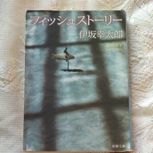 フィッシュストーリー （新潮文庫　い－６９－４） 伊坂幸太郎／著