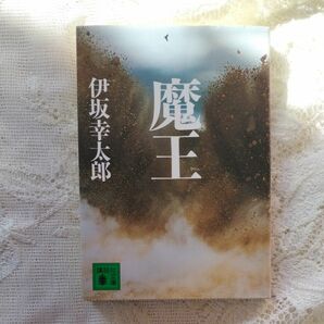 魔王 （講談社文庫　い１１１－２） 伊坂幸太郎／〔著〕