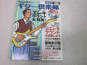 ベンチャーズカラオケ！！　ギター倶楽部　教本　エレキサウンド特集　模範演奏CD付き　☆ベンチャーズ